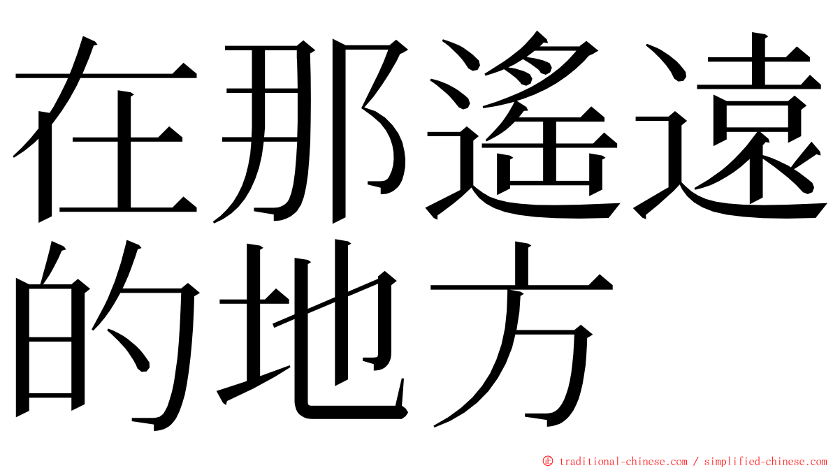 在那遙遠的地方 ming font