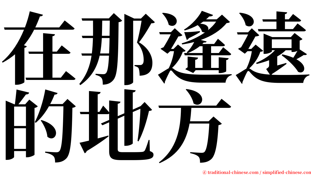 在那遙遠的地方 serif font