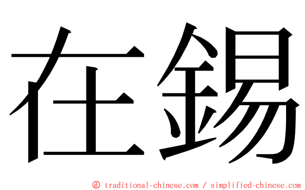 在錫 ming font