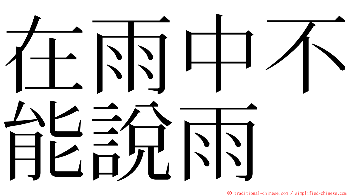 在雨中不能說雨 ming font