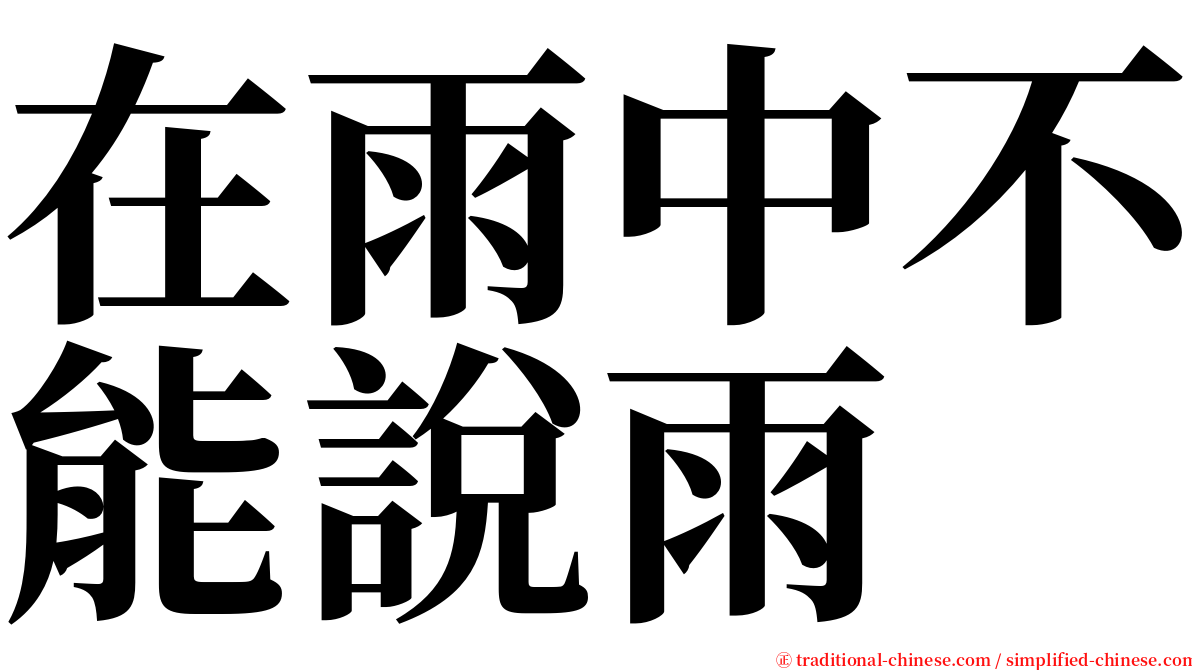 在雨中不能說雨 serif font