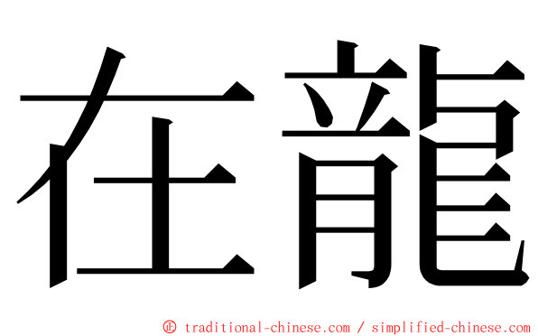 在龍 ming font