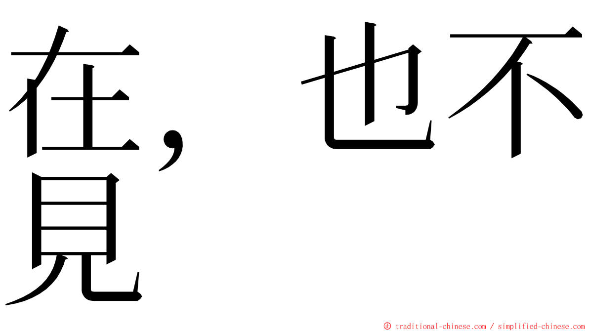 在，也不見 ming font