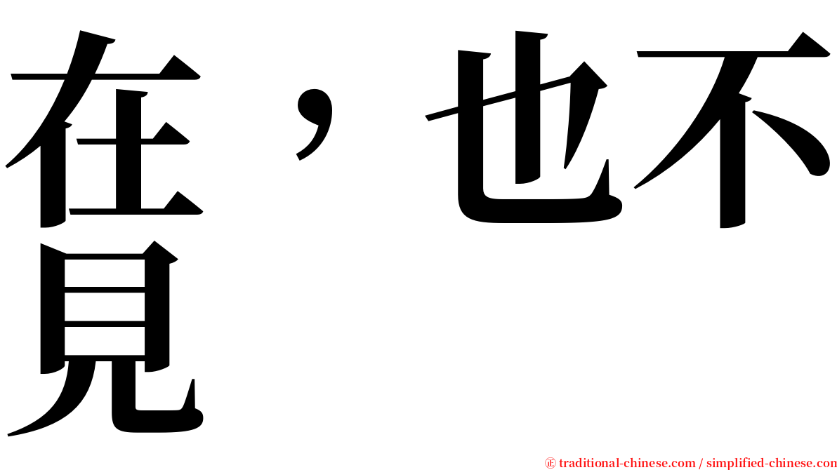 在，也不見 serif font