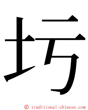 圬 ming font