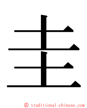 圭 ming font