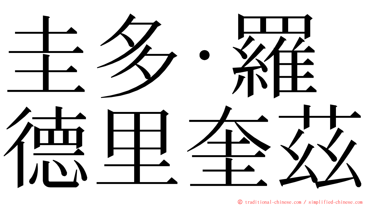 圭多·羅德里奎茲 ming font