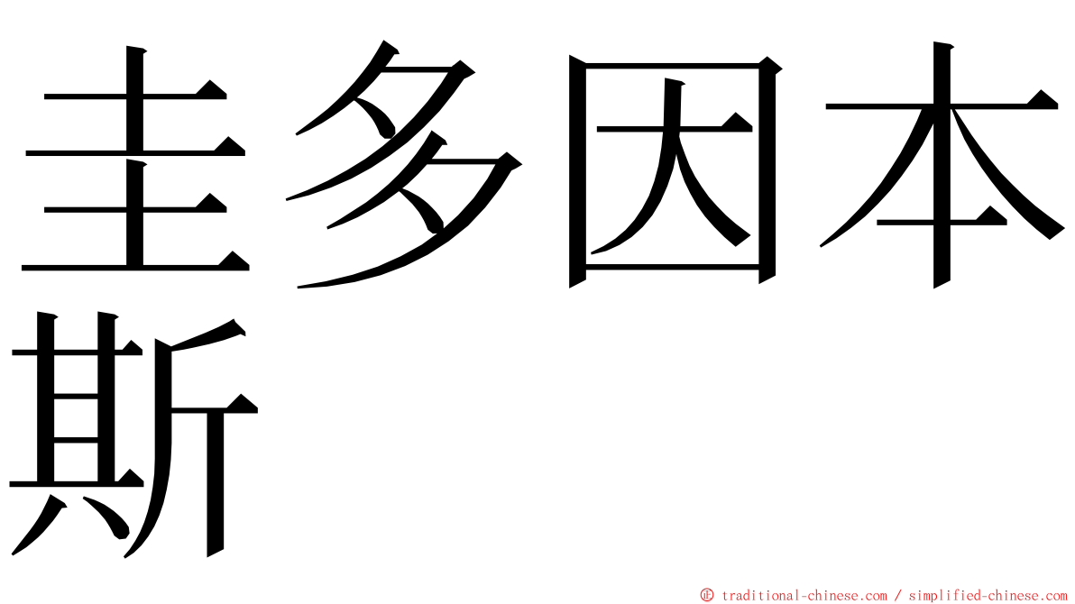 圭多因本斯 ming font