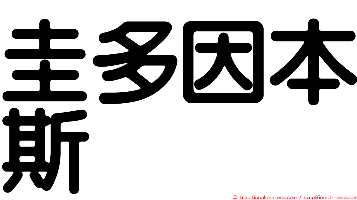 圭多因本斯