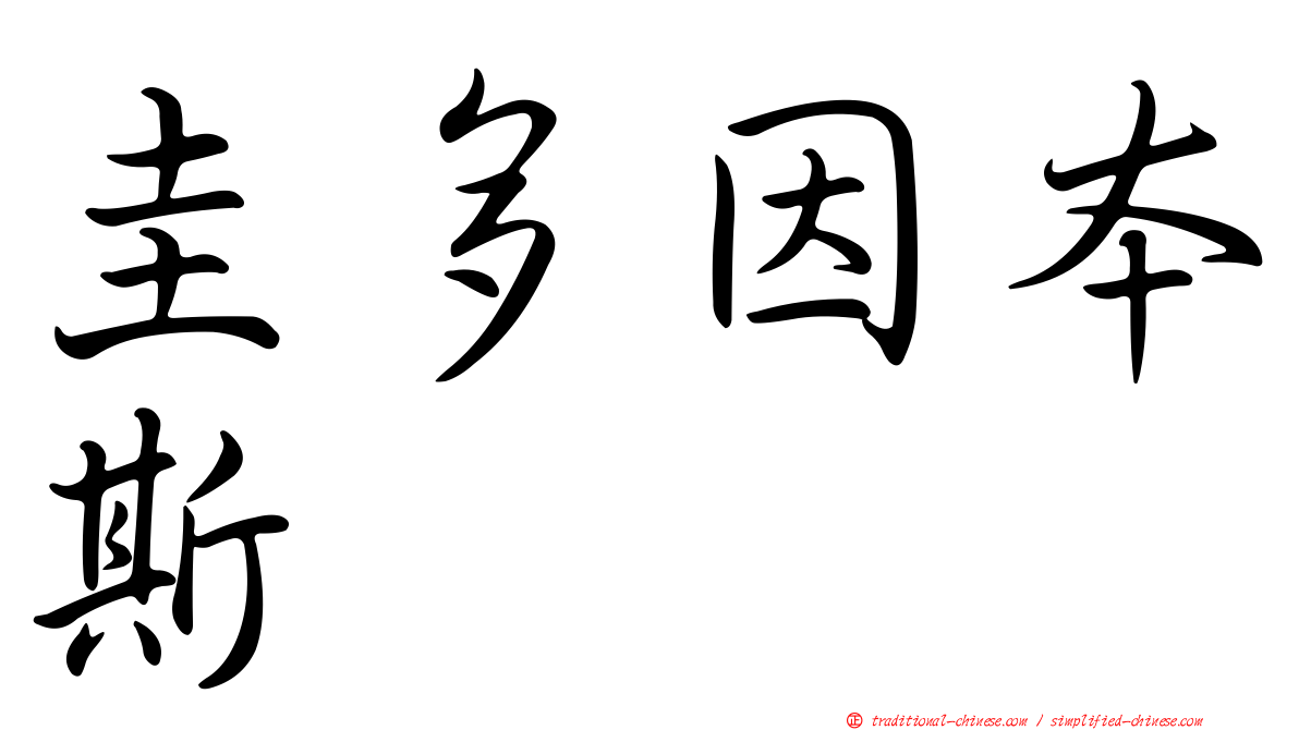 圭多因本斯