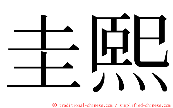 圭熙 ming font