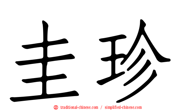 圭珍