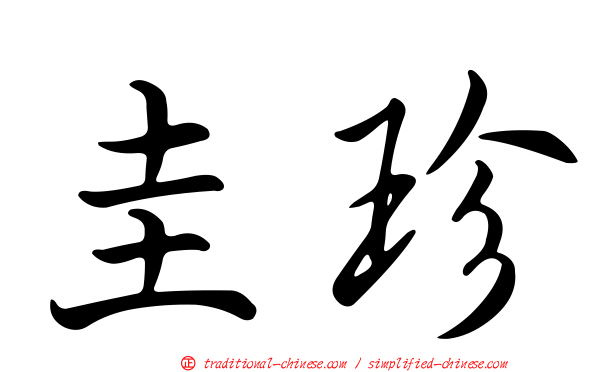 圭珍