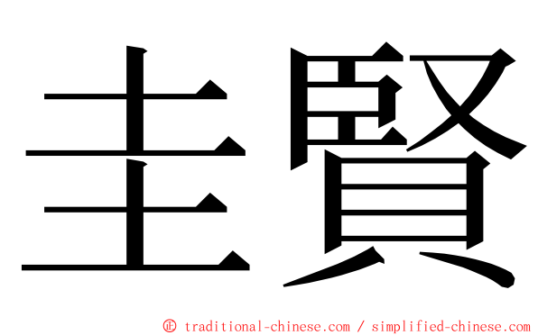 圭賢 ming font