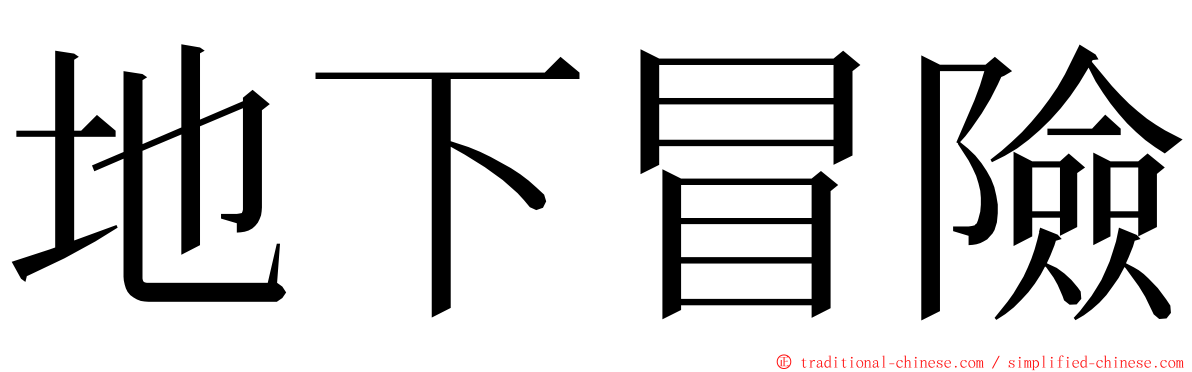 地下冒險 ming font