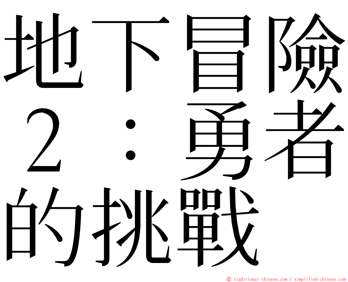 地下冒險２：勇者的挑戰 ming font