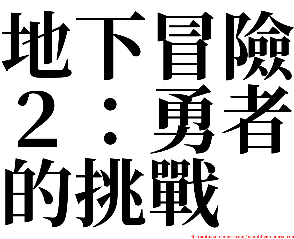 地下冒險２：勇者的挑戰 serif font