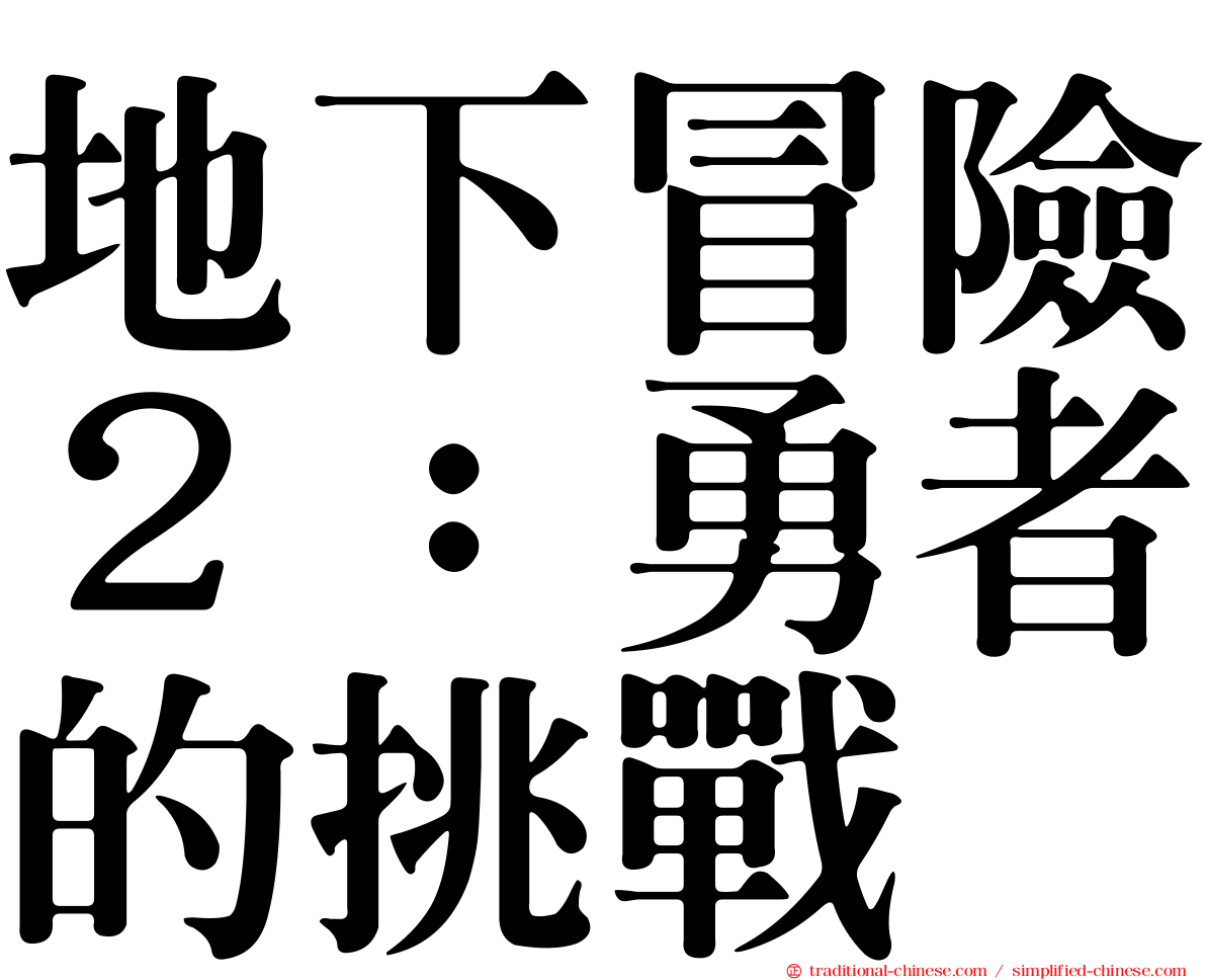 地下冒險２：勇者的挑戰