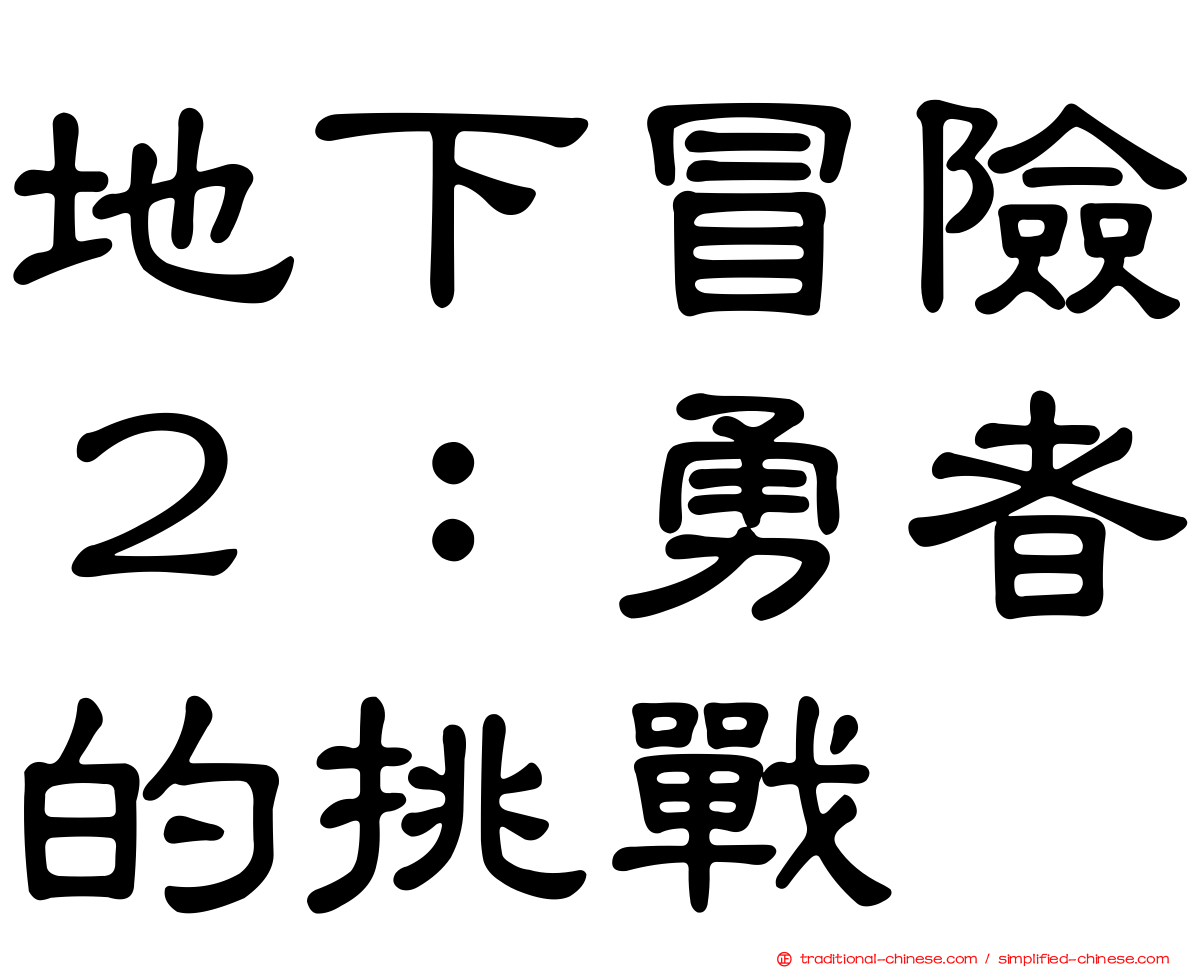 地下冒險２：勇者的挑戰