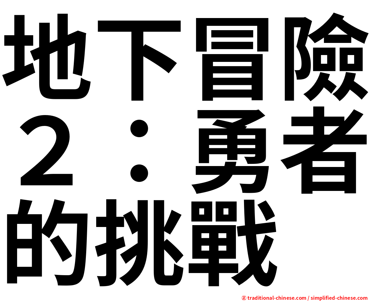 地下冒險２：勇者的挑戰