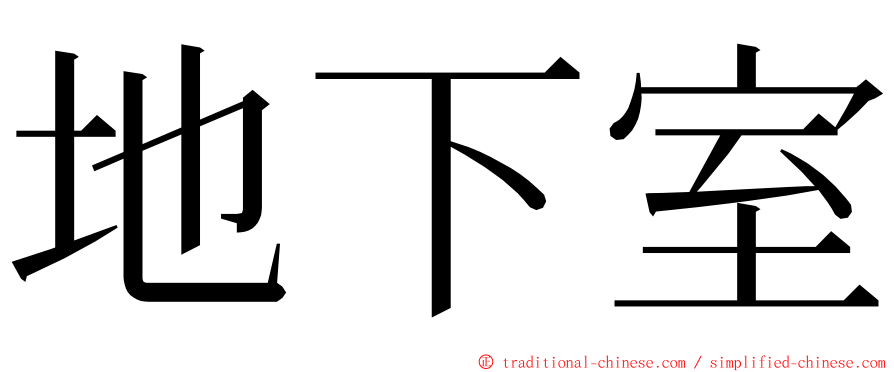 地下室 ming font