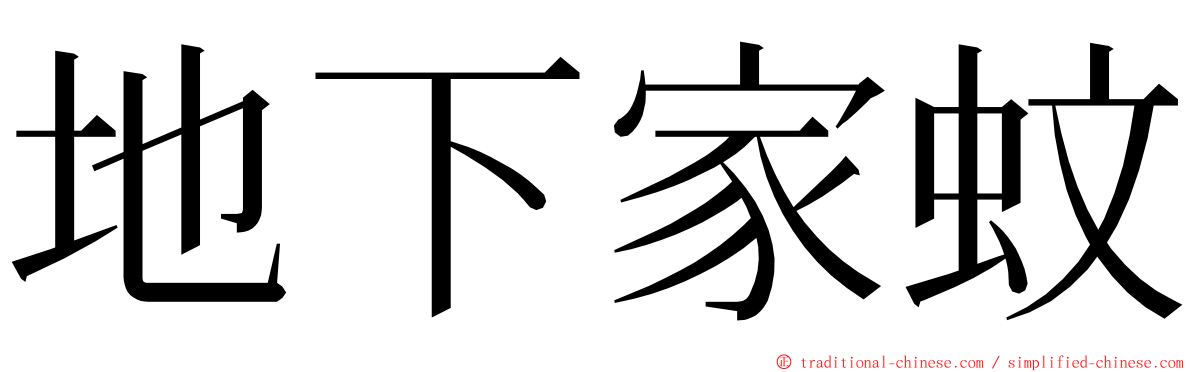 地下家蚊 ming font