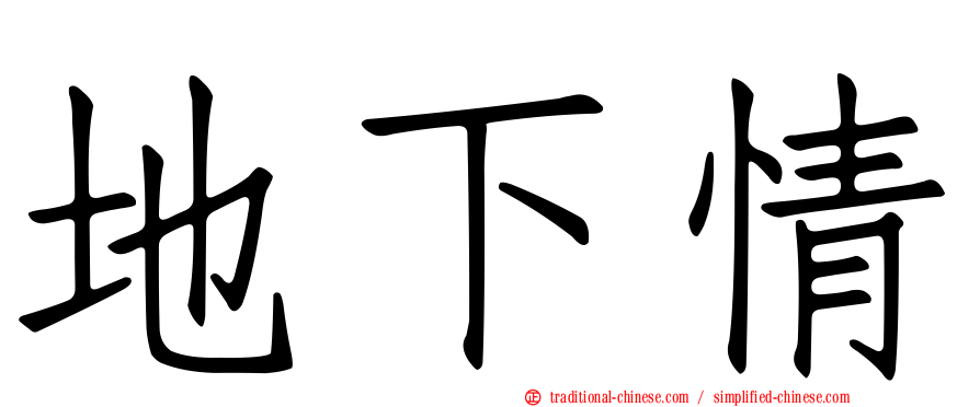 地下情