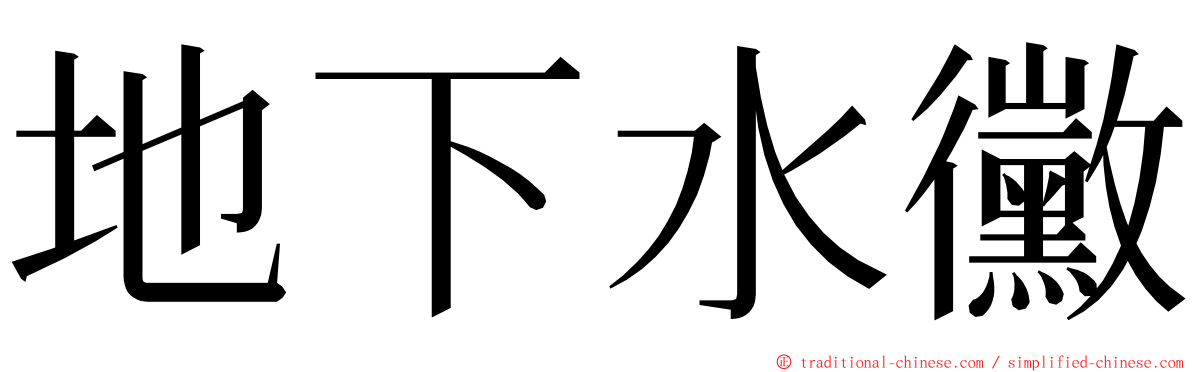 地下水黴 ming font