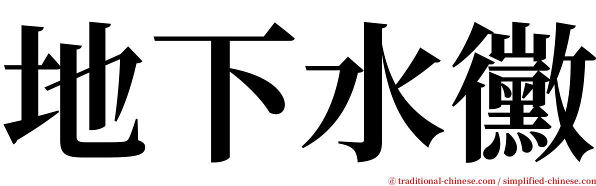 地下水黴 serif font