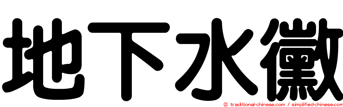 地下水黴