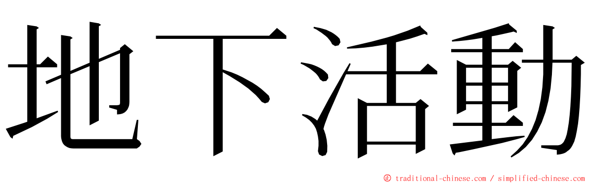 地下活動 ming font