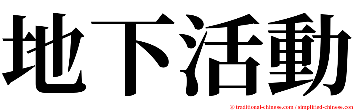 地下活動 serif font