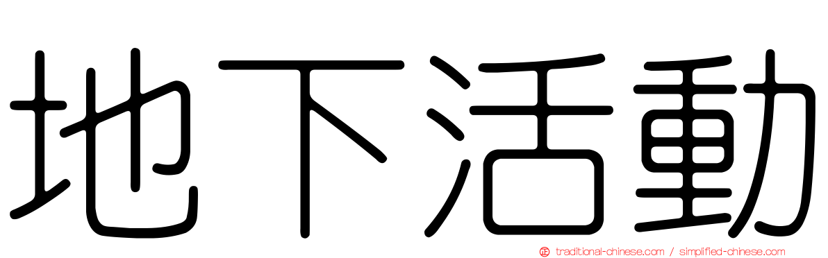 地下活動