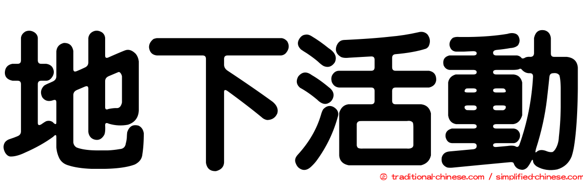 地下活動