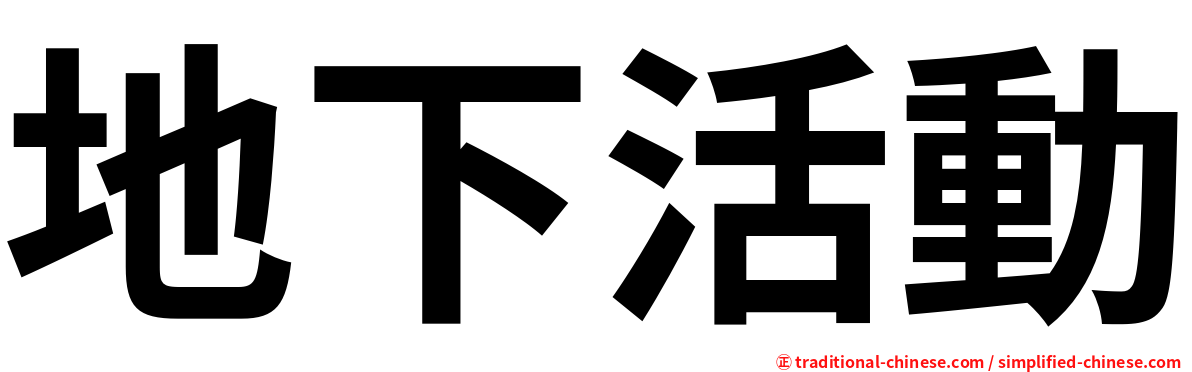 地下活動