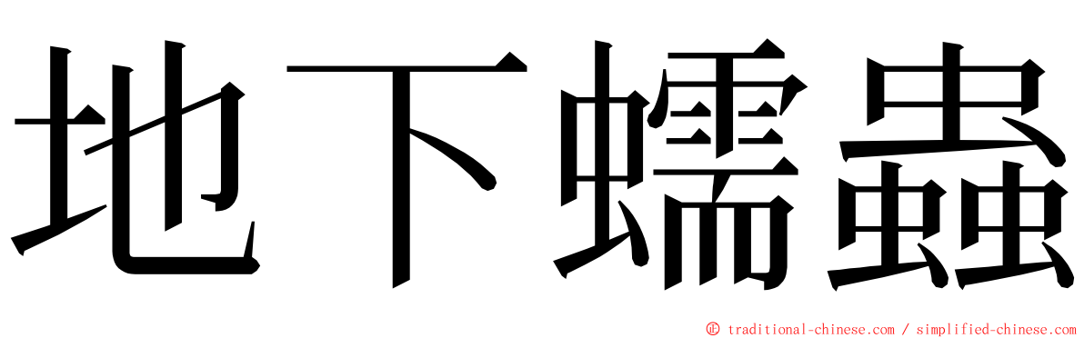 地下蠕蟲 ming font