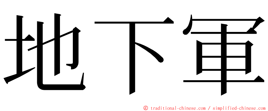 地下軍 ming font