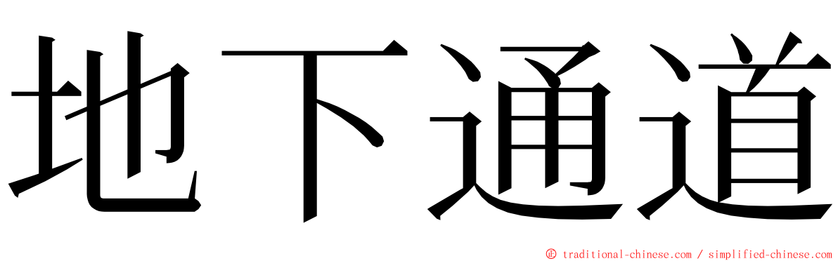 地下通道 ming font