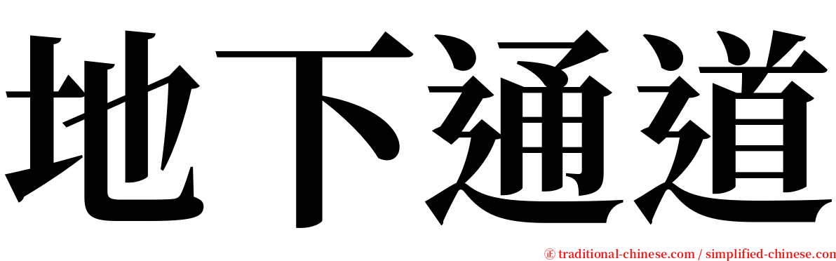 地下通道 serif font