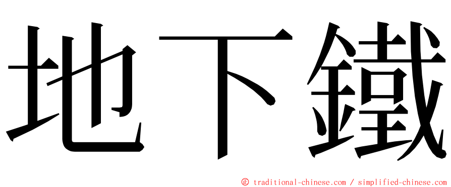 地下鐵 ming font