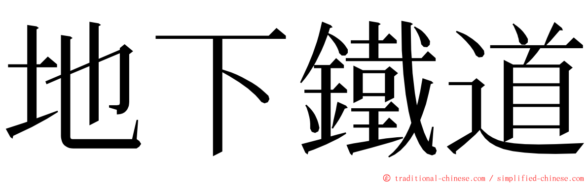 地下鐵道 ming font