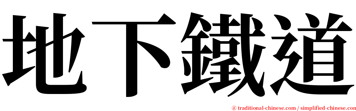 地下鐵道 serif font