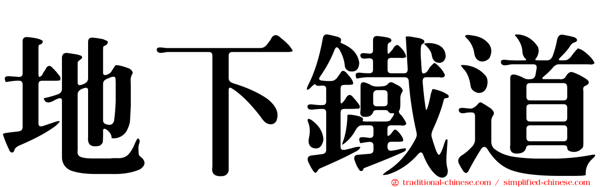 地下鐵道