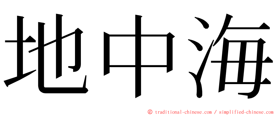 地中海 ming font