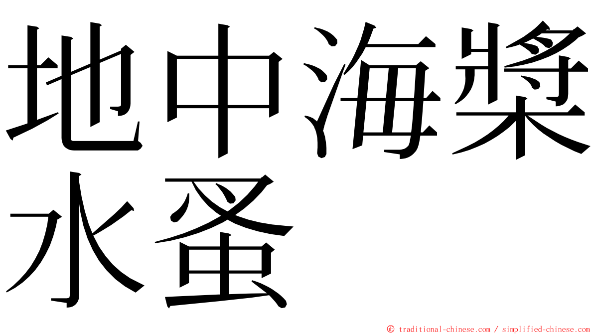 地中海槳水蚤 ming font