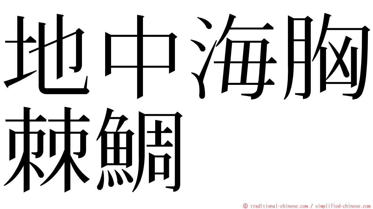 地中海胸棘鯛 ming font