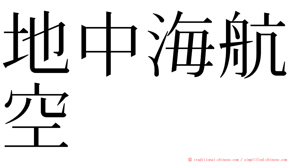 地中海航空 ming font