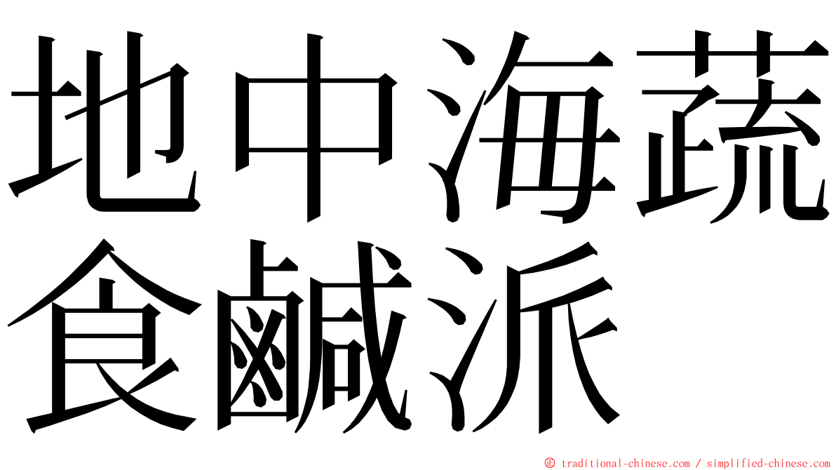 地中海蔬食鹹派 ming font