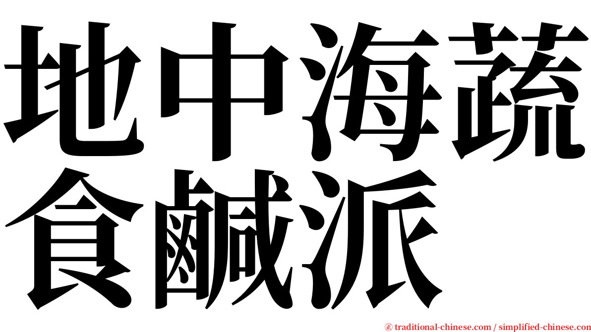 地中海蔬食鹹派 serif font