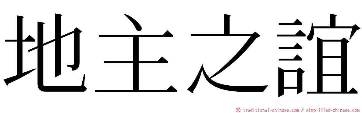 地主之誼 ming font